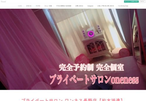 ワンネス 長野店の公式ホームページ