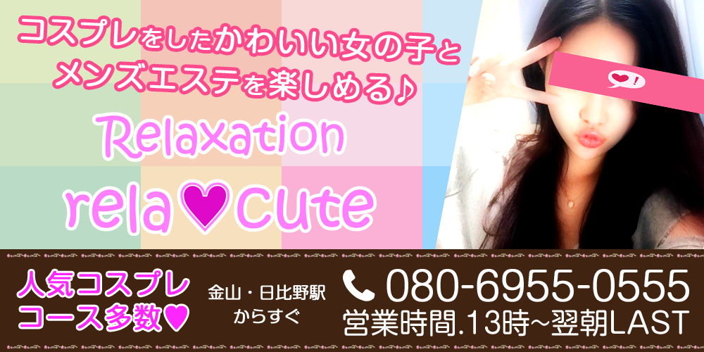 リラクゼーションRela♡Cute