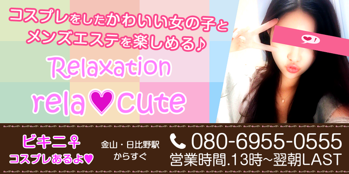 Rela♡Cute 金山日比野店
