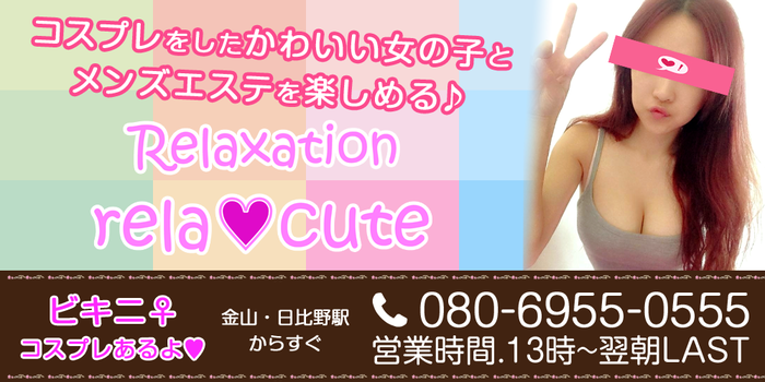 Rela♡Cute 金山日比野店
