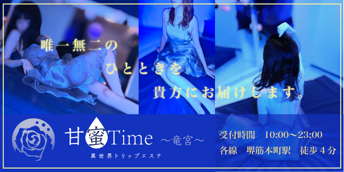 甘蜜Time〜竜宮〜