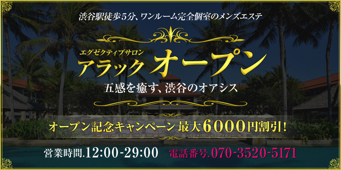 エグゼクティブサロン アラック