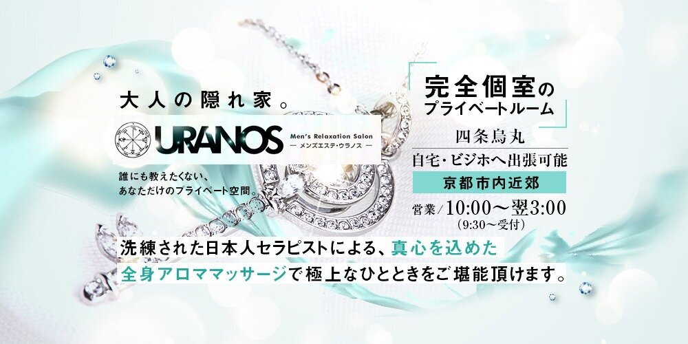 京都メンズエステ ｕｒａｎｏｓ ウラノス 京都駅 四条烏丸 メンズエステ アロマの エステ魂