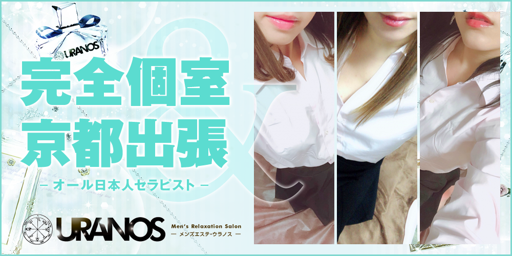 京都メンズエステ URANOS-ウラノス-