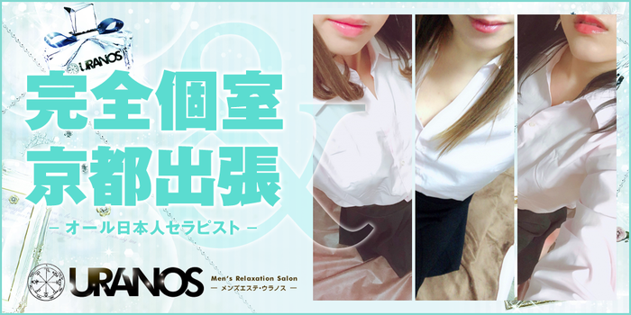京都メンズエステ URANOS-ウラノス-