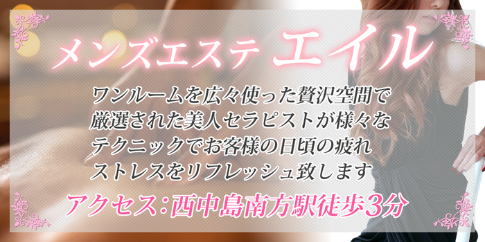 メンズエステ エイル