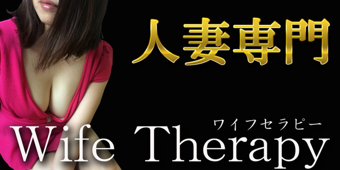 Wife Therapy (ワイフセラピー)