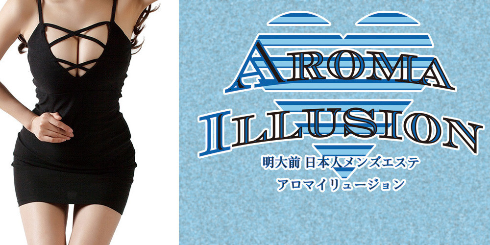 アロマイリュージョン