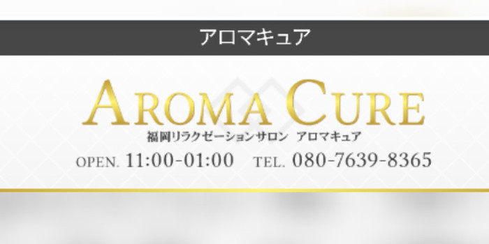 アロマキュア
