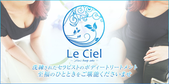 Le Ciel 広島