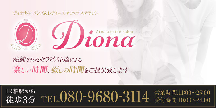 アロマエステサロンDiona