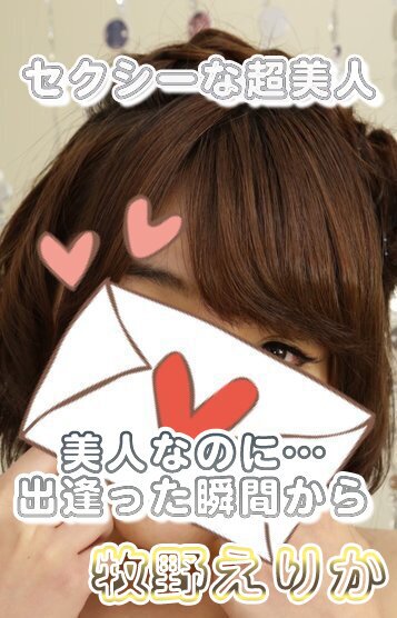 牧野えりか