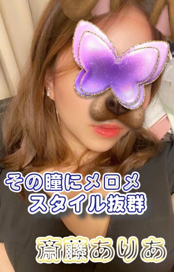 斎藤 ありあ