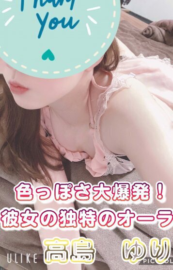 高島 ゆり