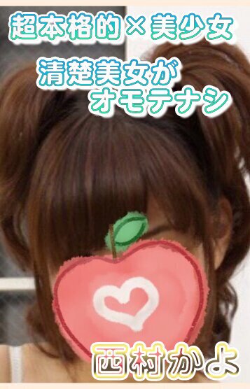 西村かよ