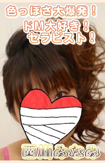 西川 みなみ