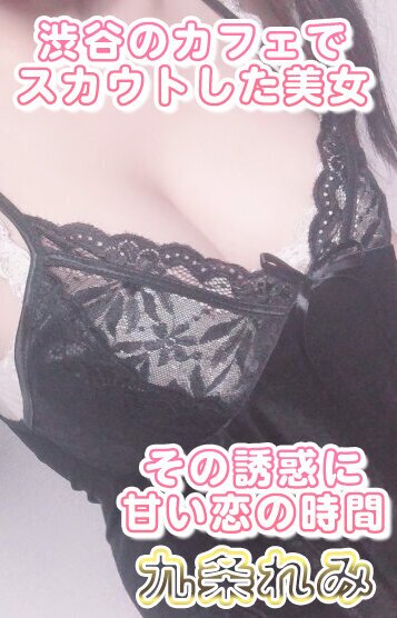 九条れみ