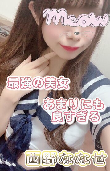 西野 ななせ