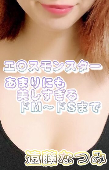 遠藤 なつみ