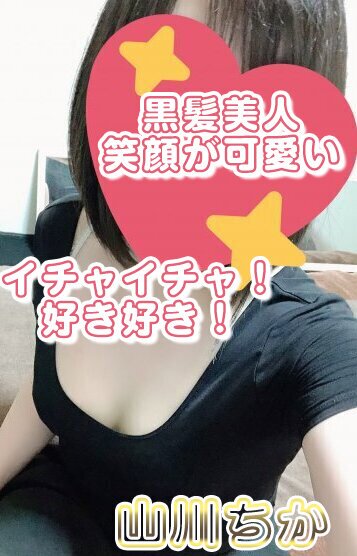 山川ちか