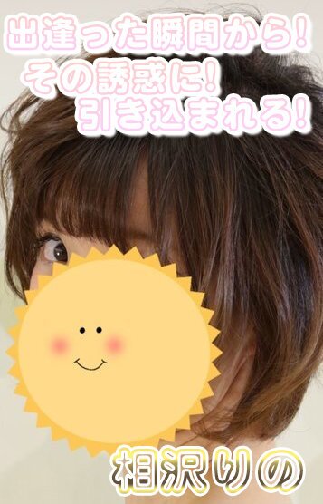 相沢りの