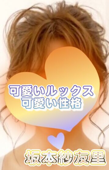 坂本 紗友里