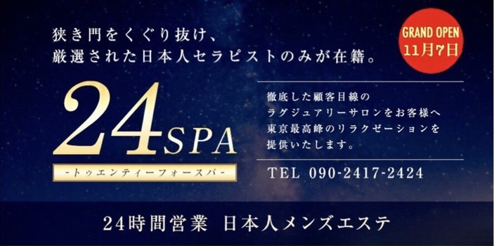 メンズエステ『24SPA』中野/飯田橋/神楽坂/高円寺/落合