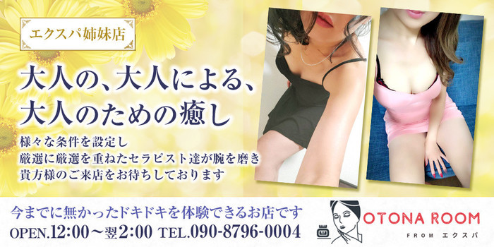 OTONA ROOM Fromエクスパ