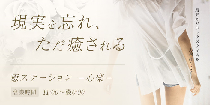 癒ステーション -心楽-