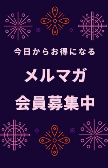 お得なメルマガ登録!