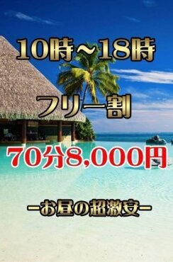 ☆昼の激安フリー割☆