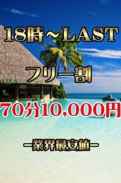 ☆夜の激安フリー割☆