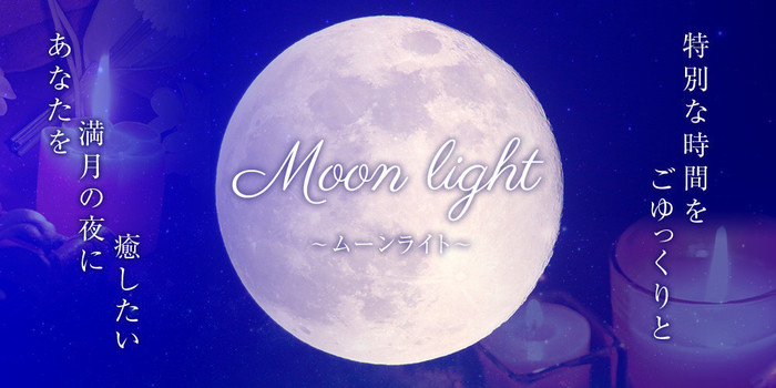 Moonlight~ムーンライト~