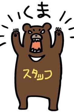 スタッフくまさゆき