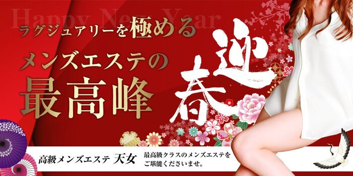 高級メンズエステ 天女
