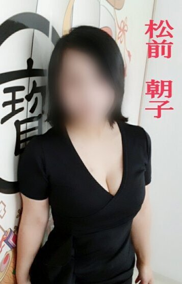 松前 朝子