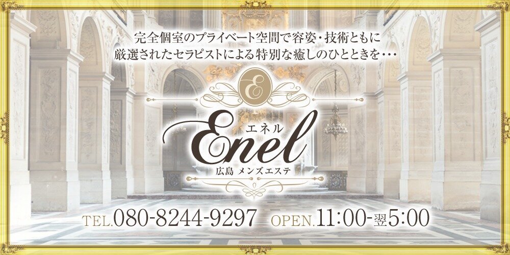 エネル 広島市 メンズエステ アロマの エステ魂