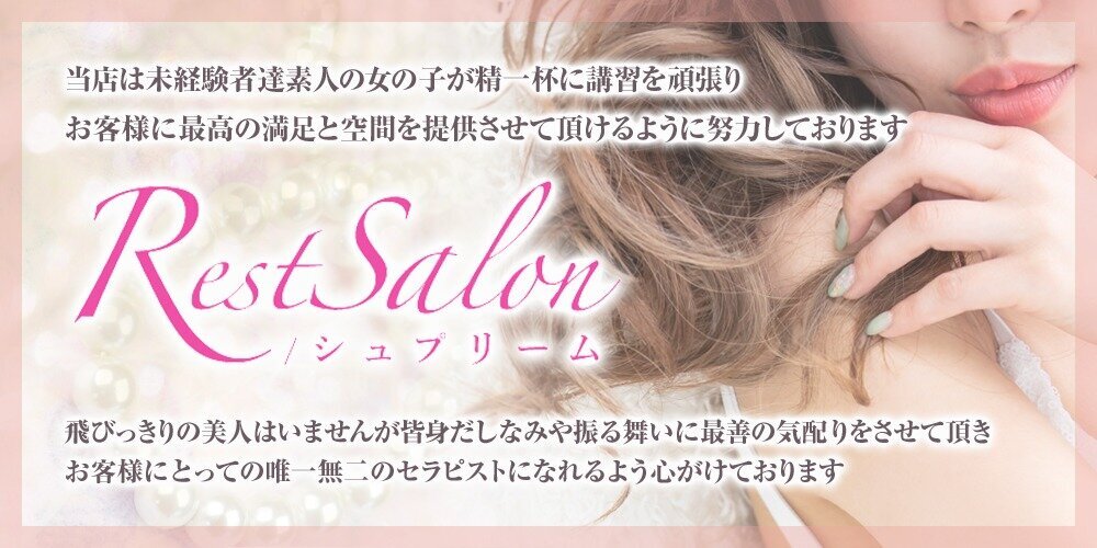 シュプリーム 金沢 メンズエステ アロマの エステ魂