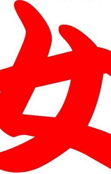 下夜かや 三号生