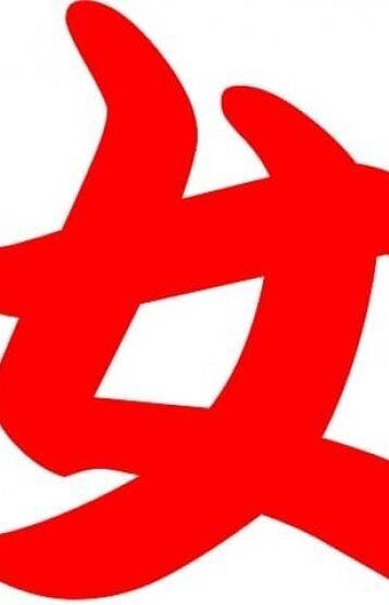 偉理えり 三号生